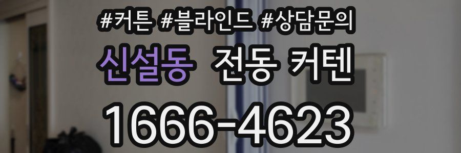 신설동 전동 커텐