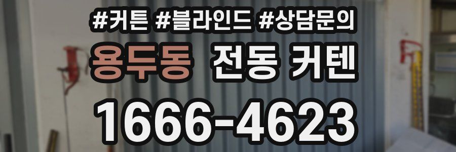 용두동 전동 커텐