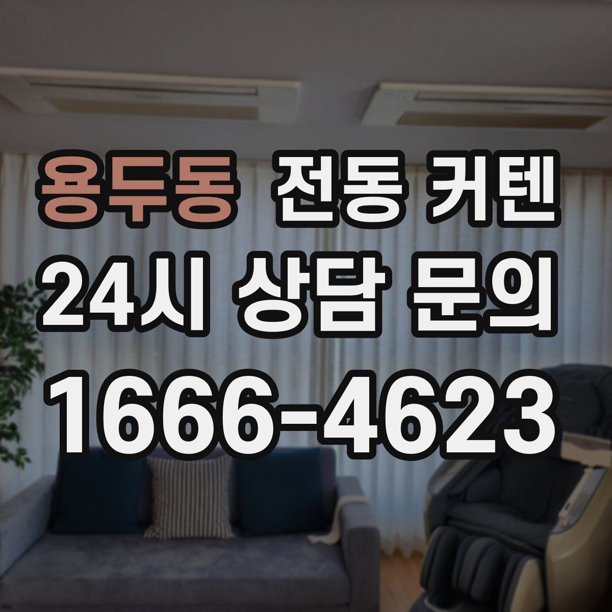 용두동 전동 커텐