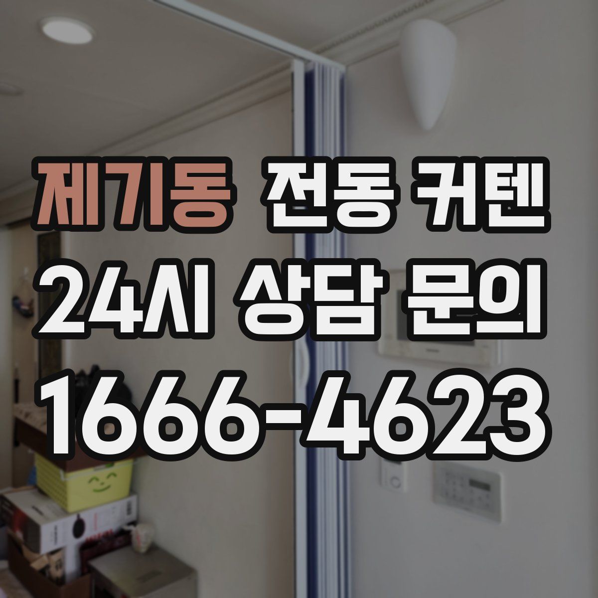 제기동 전동 커텐