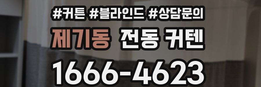 제기동 전동 커텐