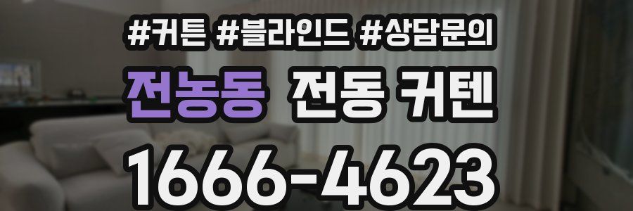 전농동 전동 커텐