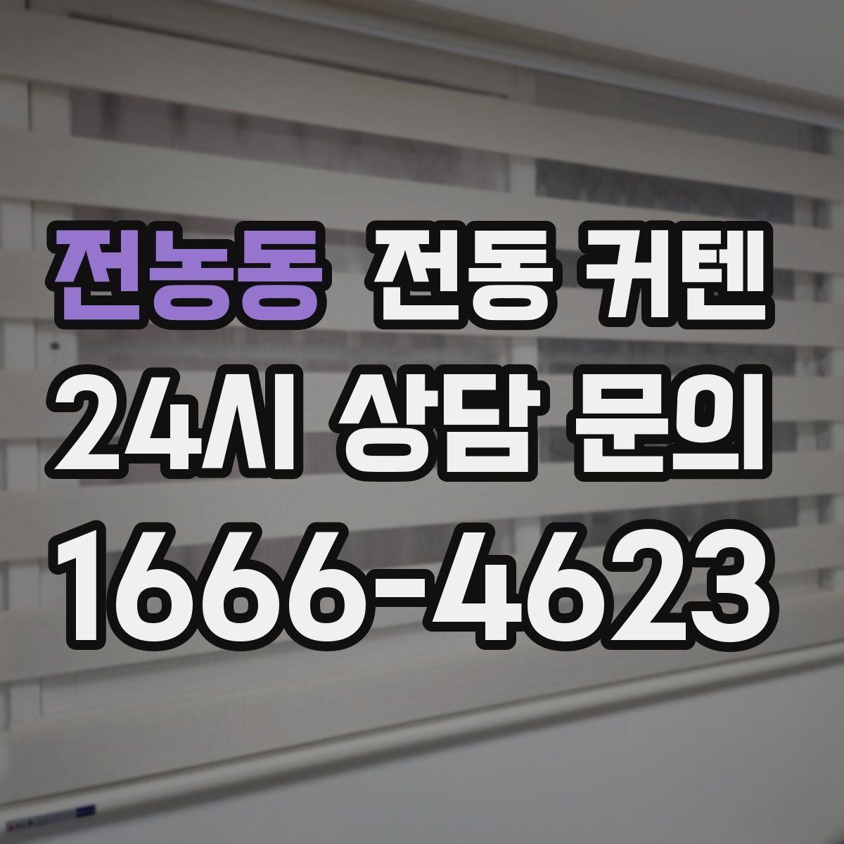 전농동 전동 커텐