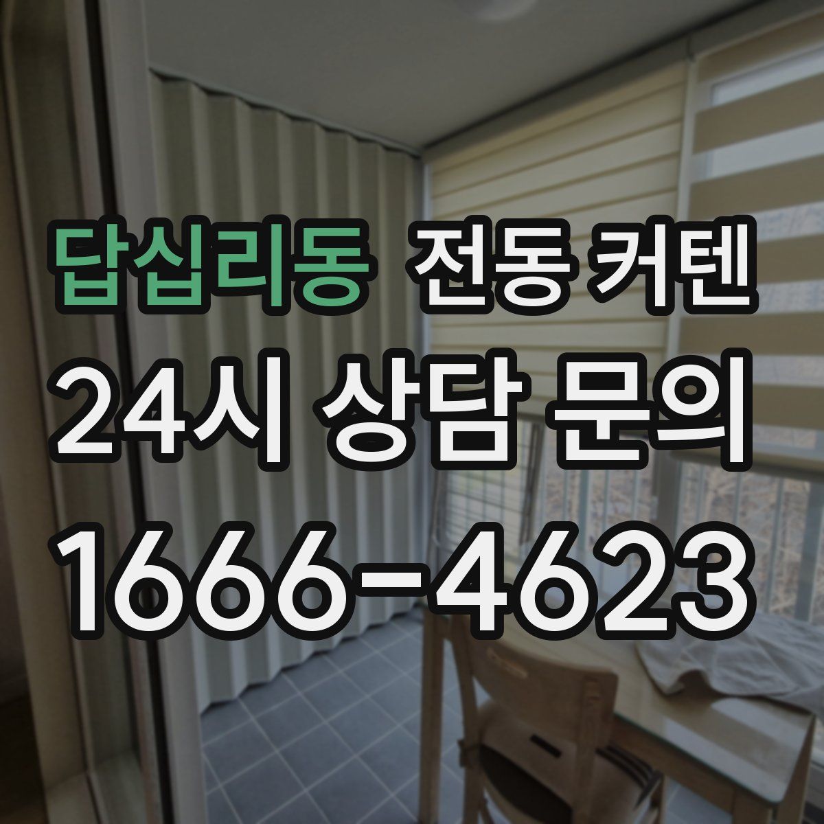 답십리동 전동 커텐