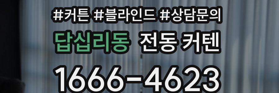 답십리동 전동 커텐
