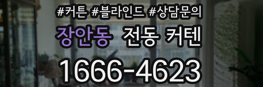 장안동 전동 커텐