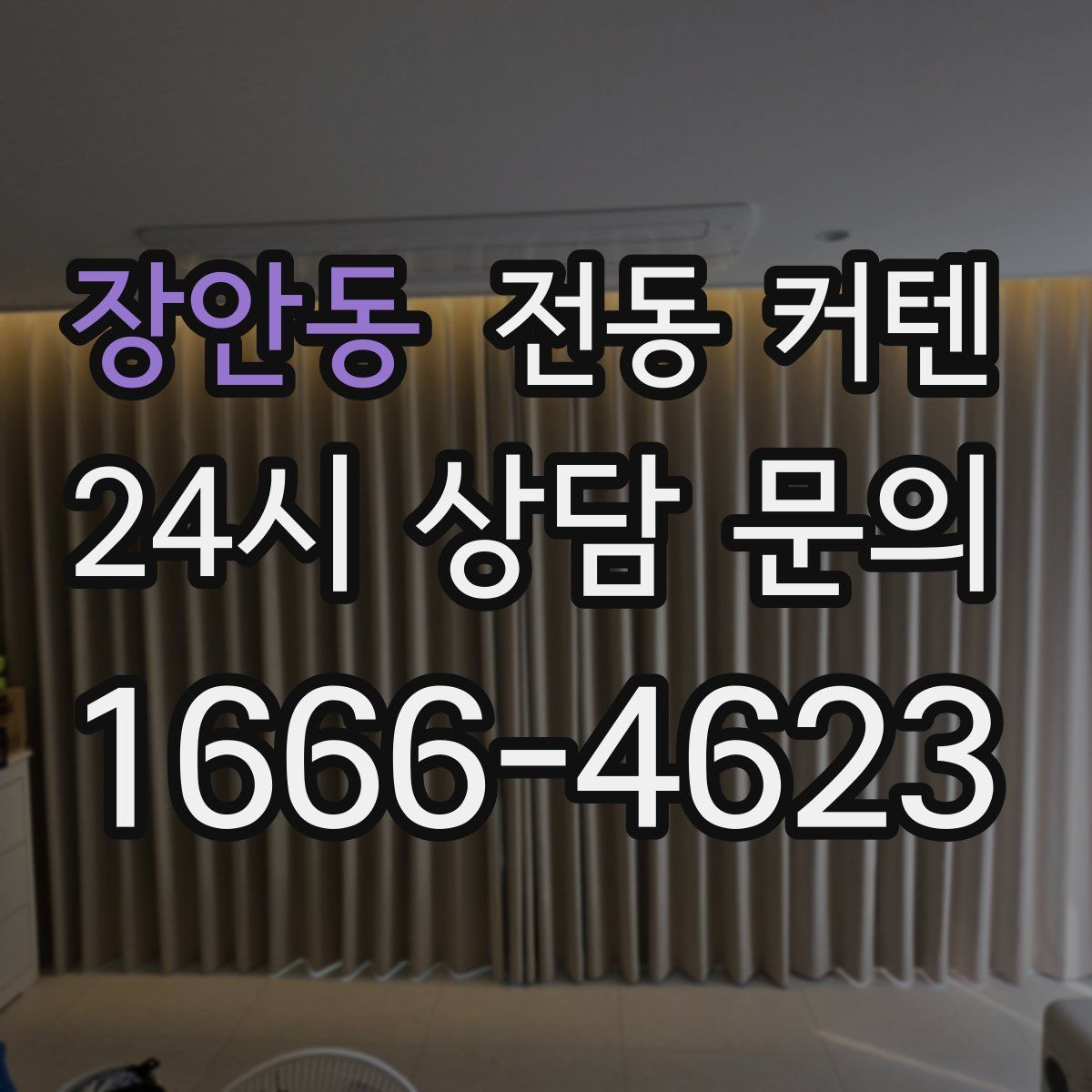 장안동 전동 커텐
