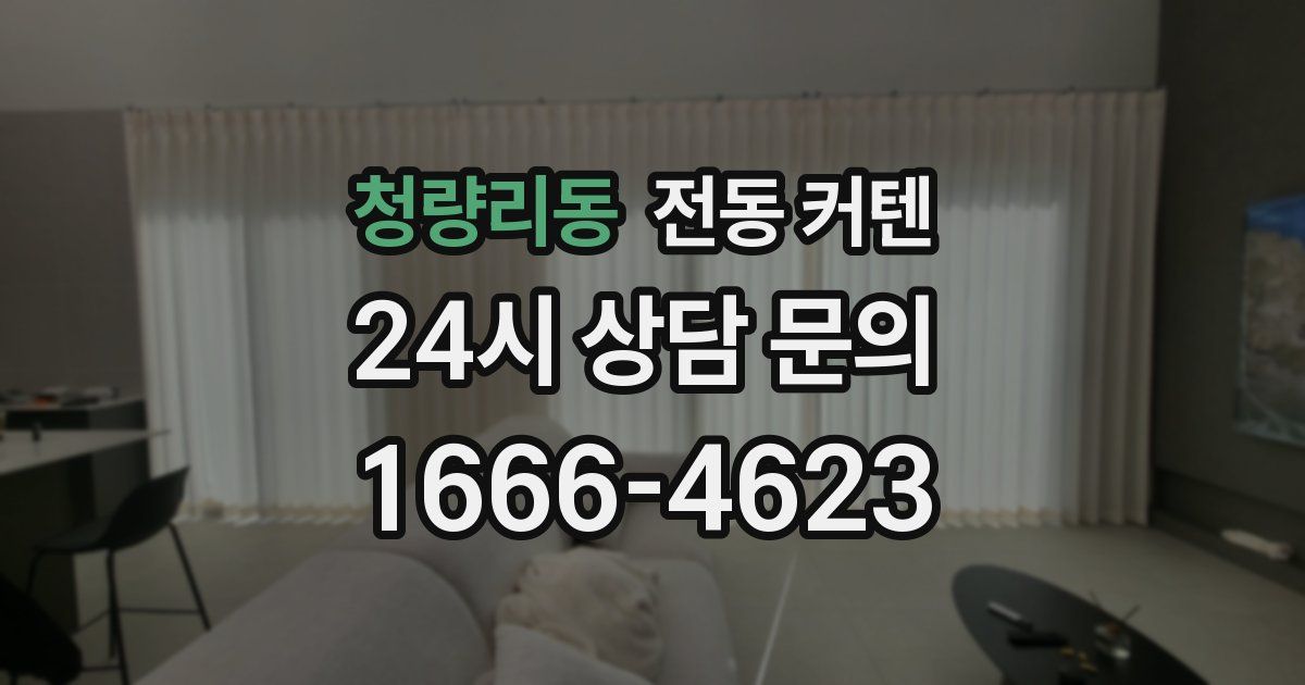 청량리동 전동 커텐
