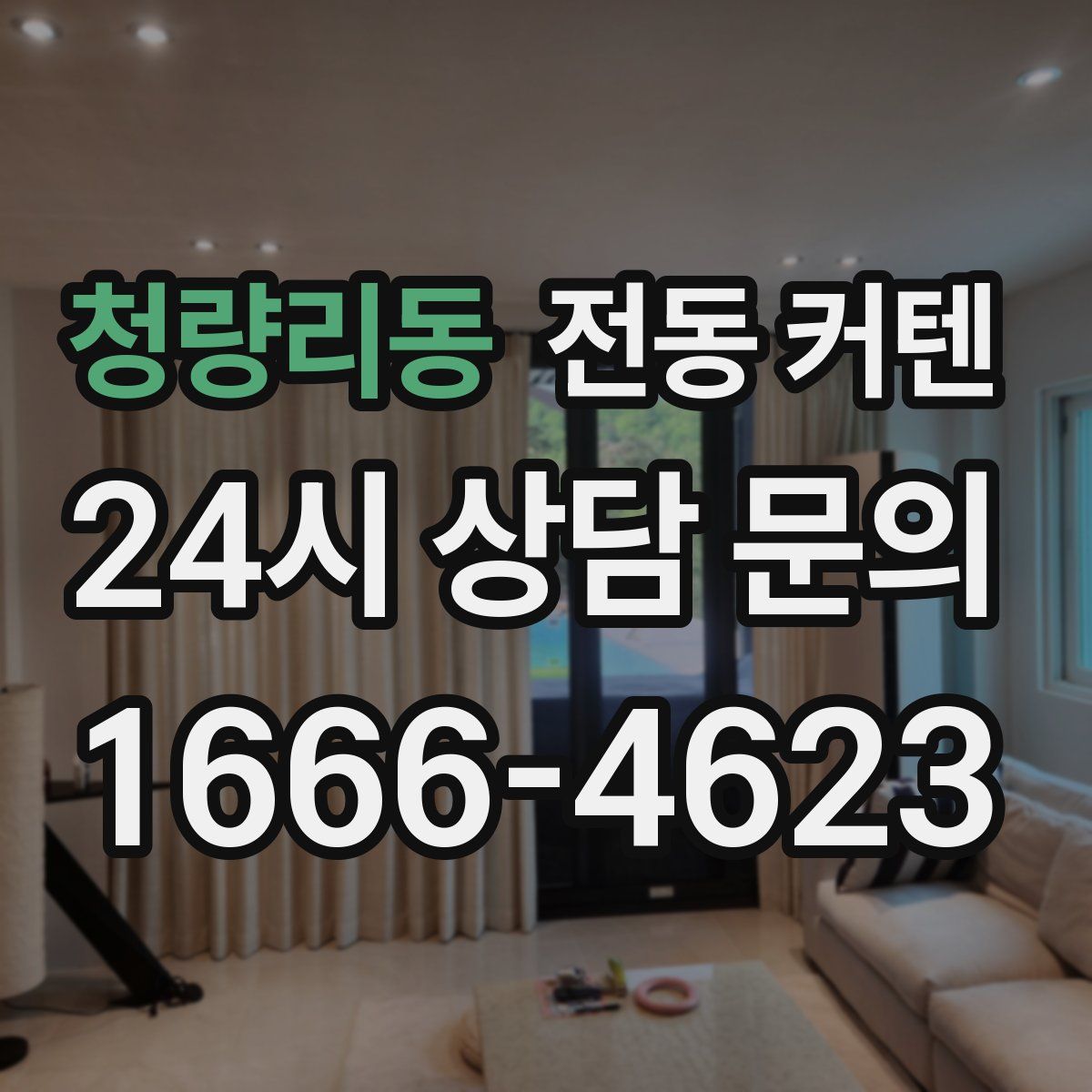 청량리동 전동 커텐