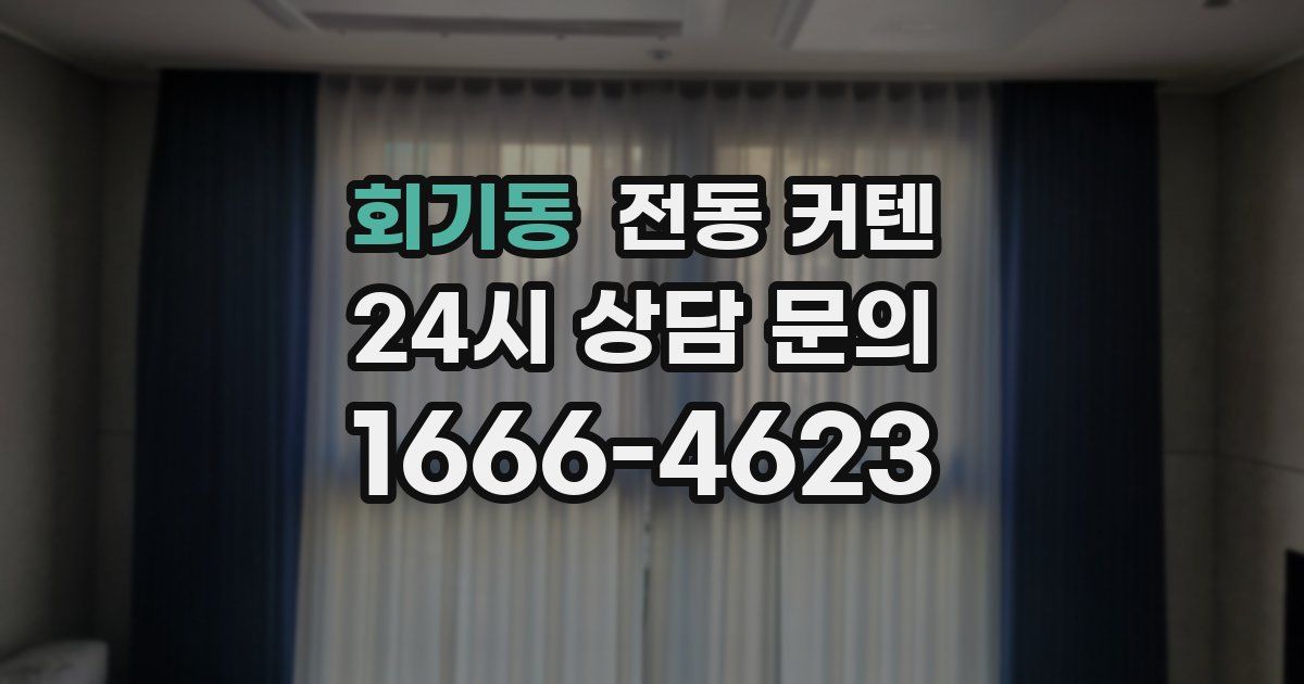 회기동 전동 커텐
