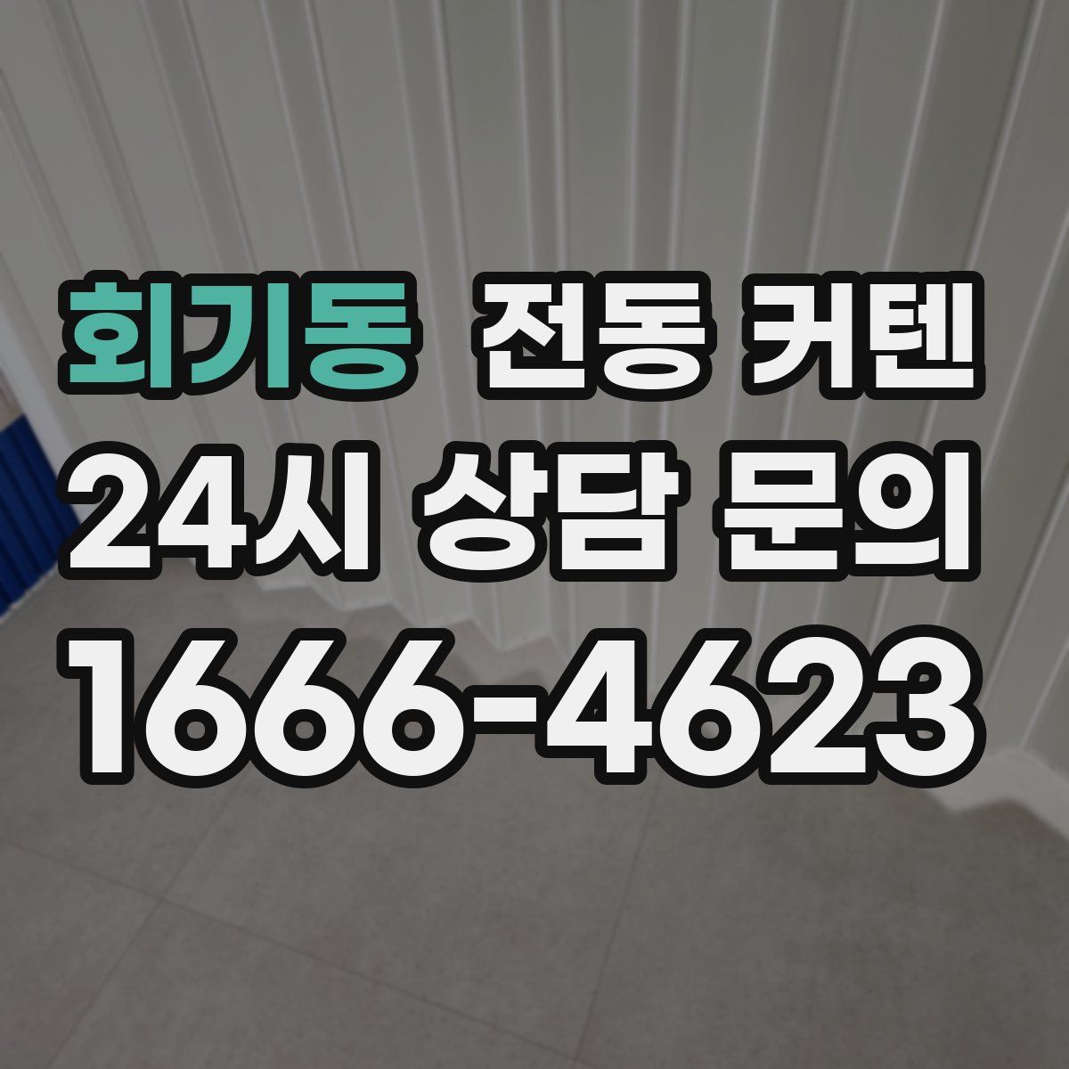 회기동 전동 커텐