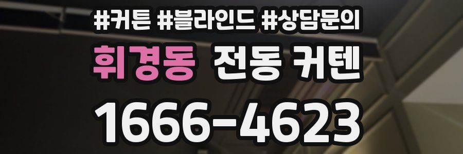 휘경동 전동 커텐