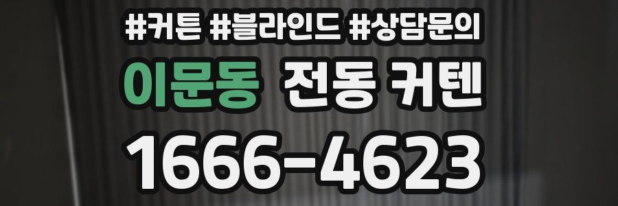 이문동 전동 커텐