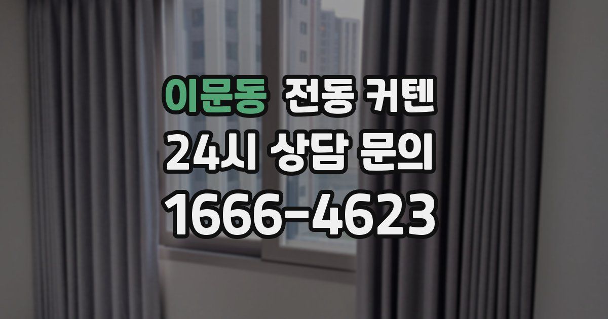 이문동 전동 커텐