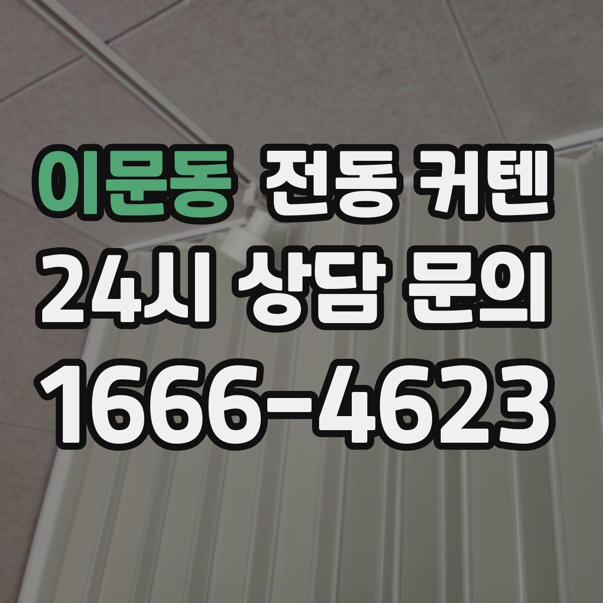 이문동 전동 커텐