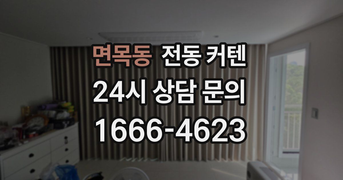 면목동 전동 커텐