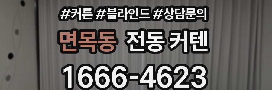 면목동 전동 커텐