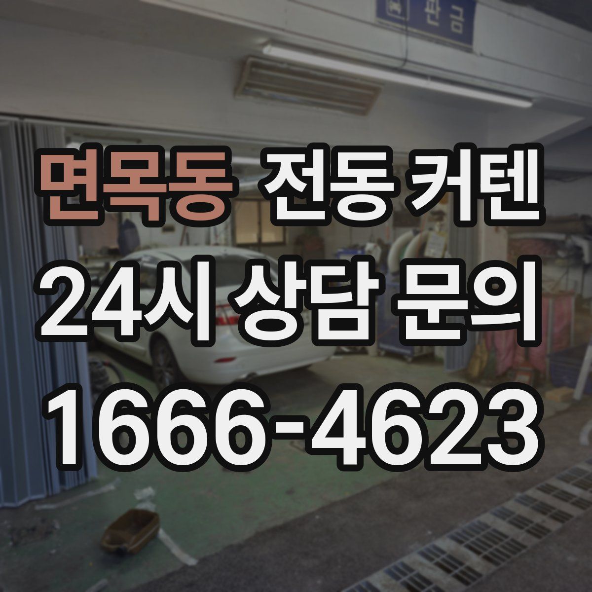 면목동 전동 커텐