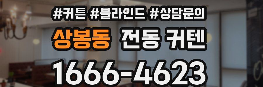 상봉동 전동 커텐