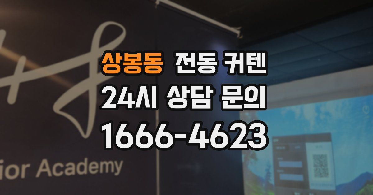 상봉동 전동 커텐