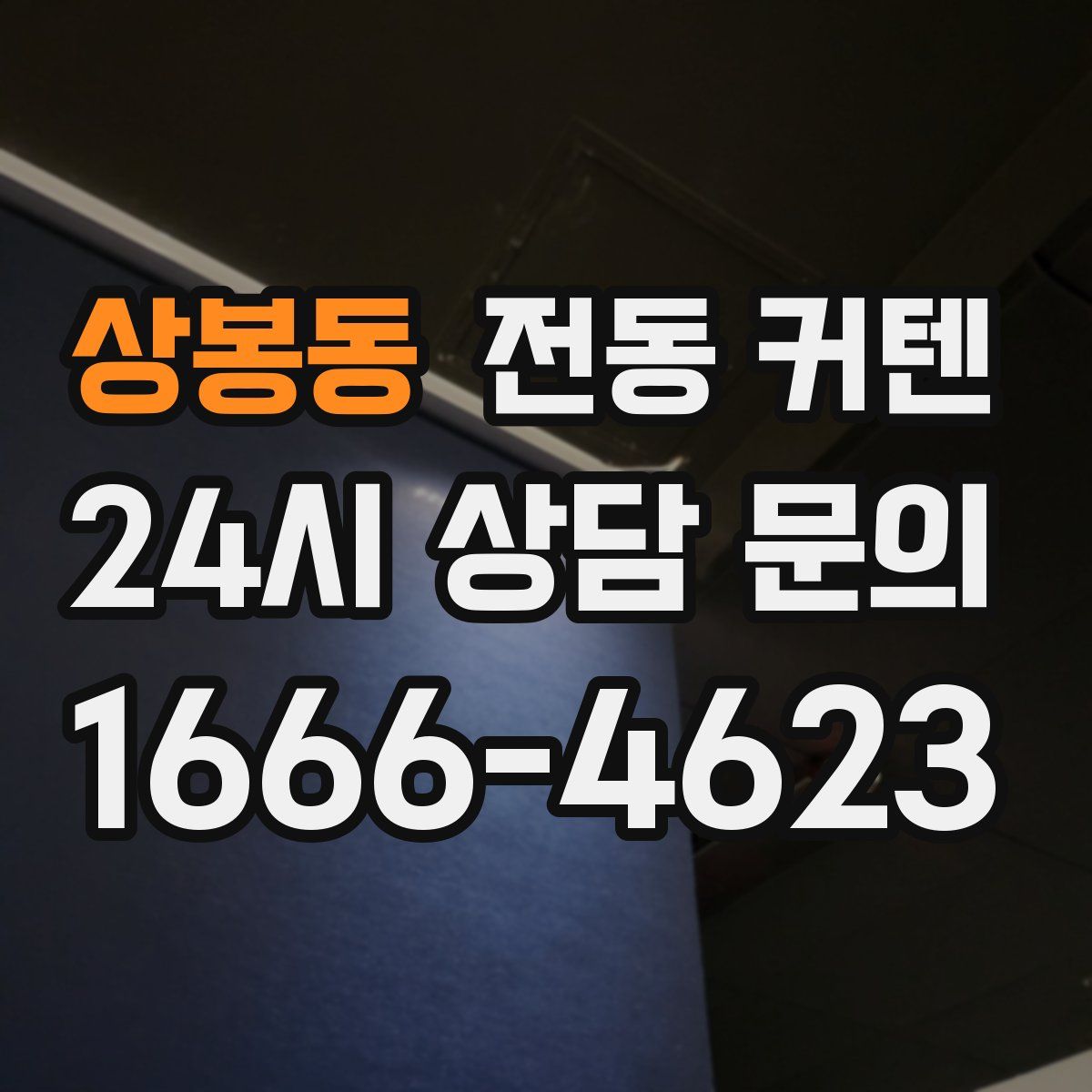 상봉동 전동 커텐