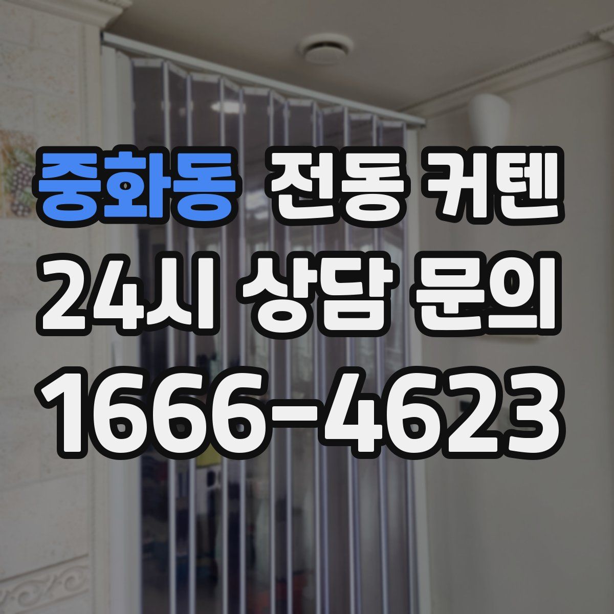 중화동 전동 커텐