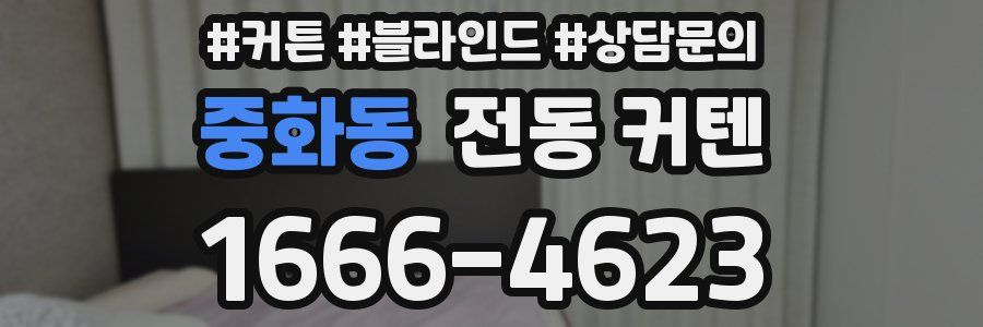 중화동 전동 커텐