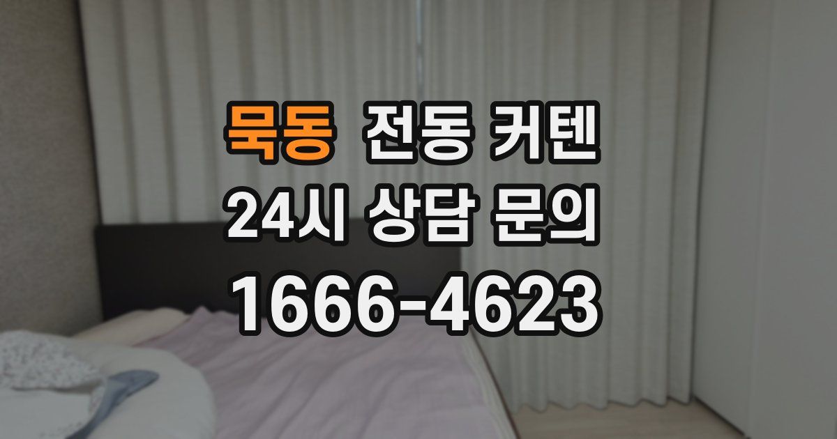 묵동 전동 커텐
