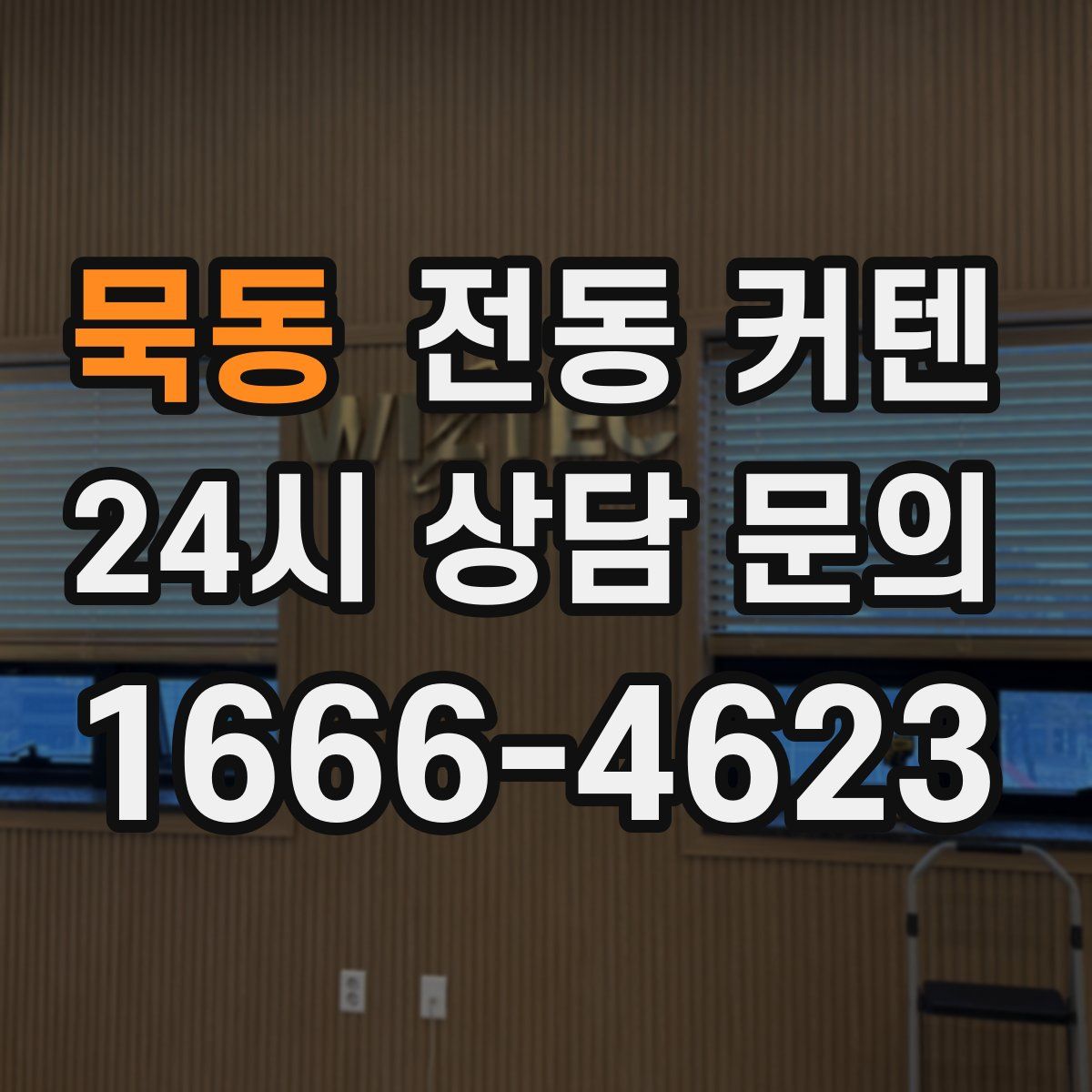 묵동 전동 커텐
