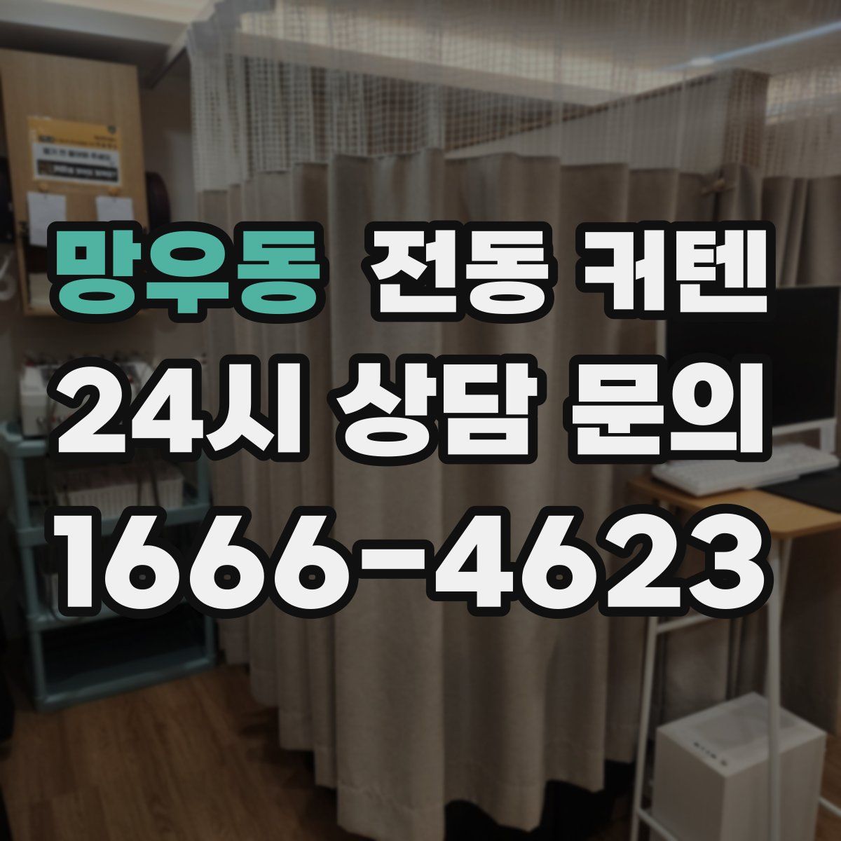 망우동 전동 커텐