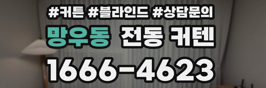 망우동 전동 커텐