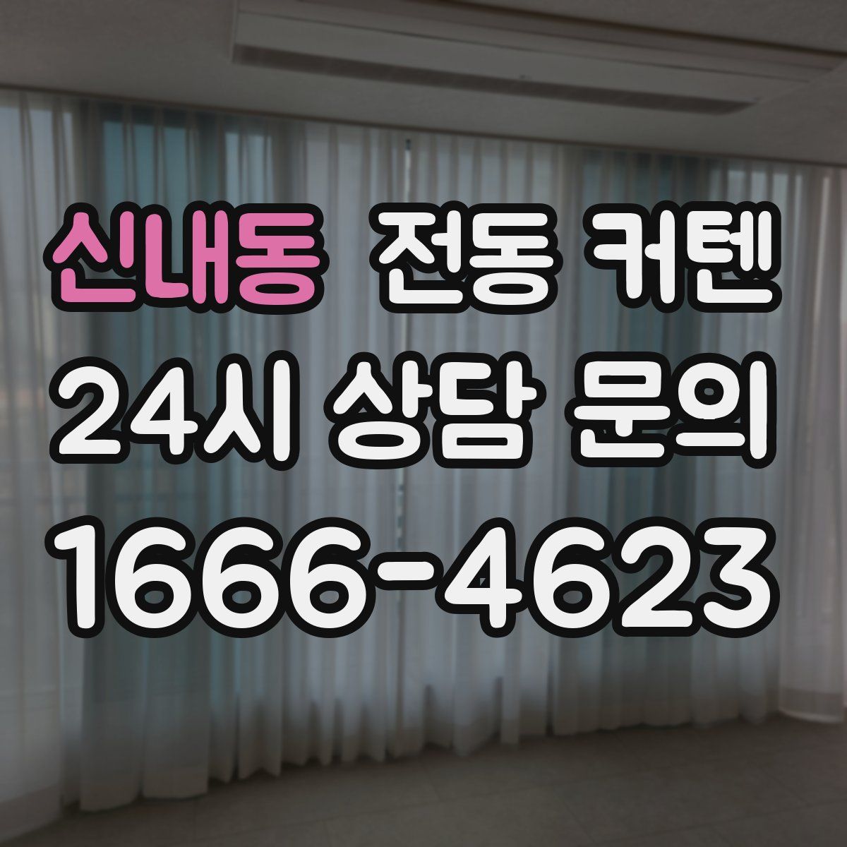신내동 전동 커텐