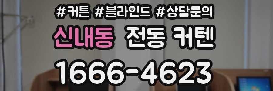 신내동 전동 커텐