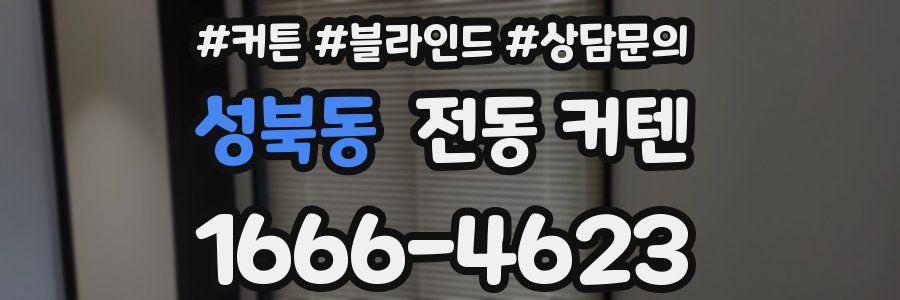 성북동 전동 커텐