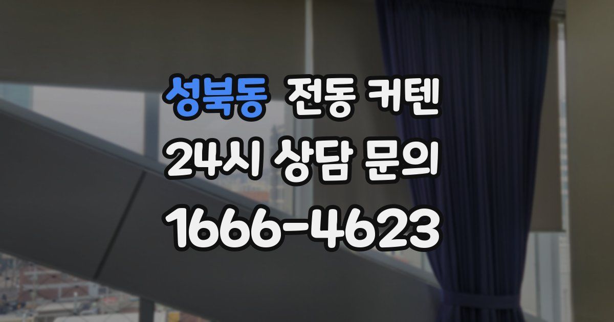 성북동 전동 커텐