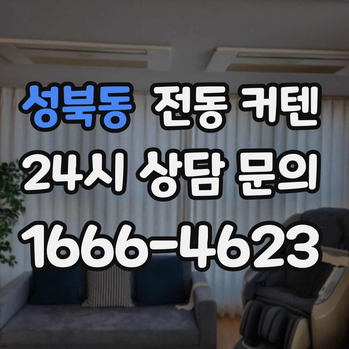 성북동 전동 커텐