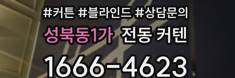 성북동1가 전동 커텐