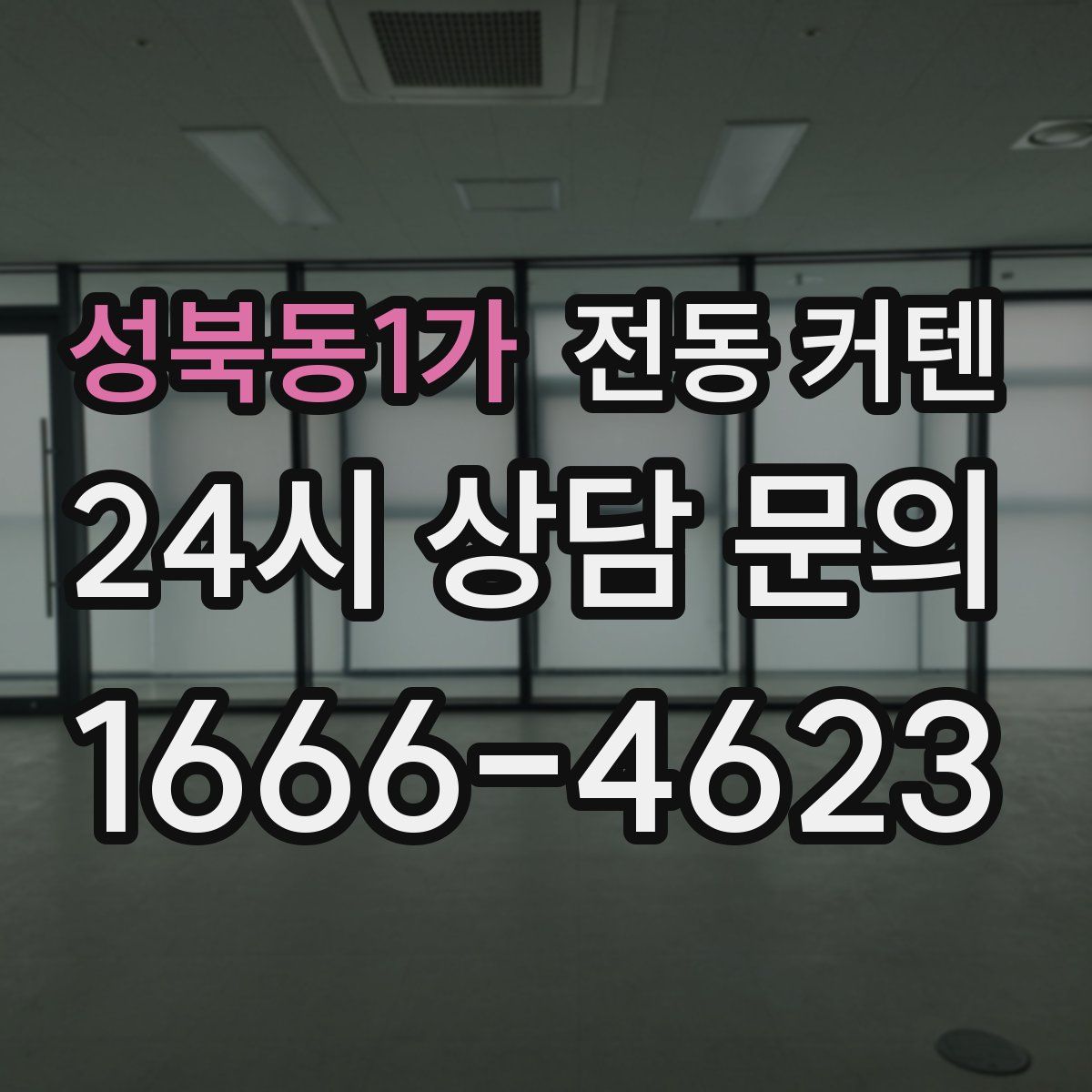 성북동1가 전동 커텐