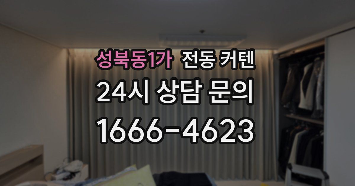 성북동1가 전동 커텐