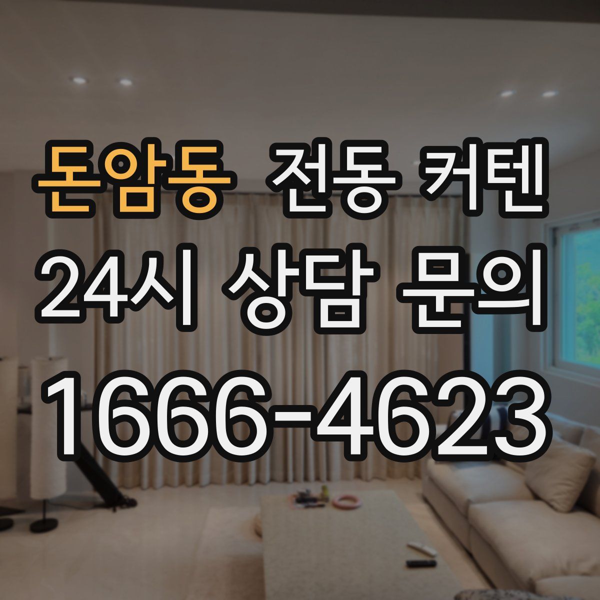 돈암동 전동 커텐
