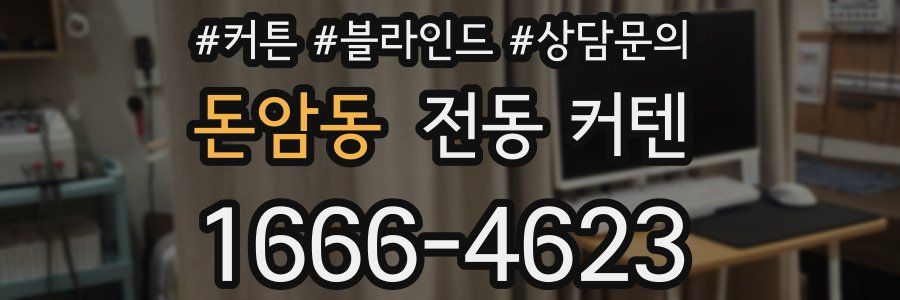 돈암동 전동 커텐