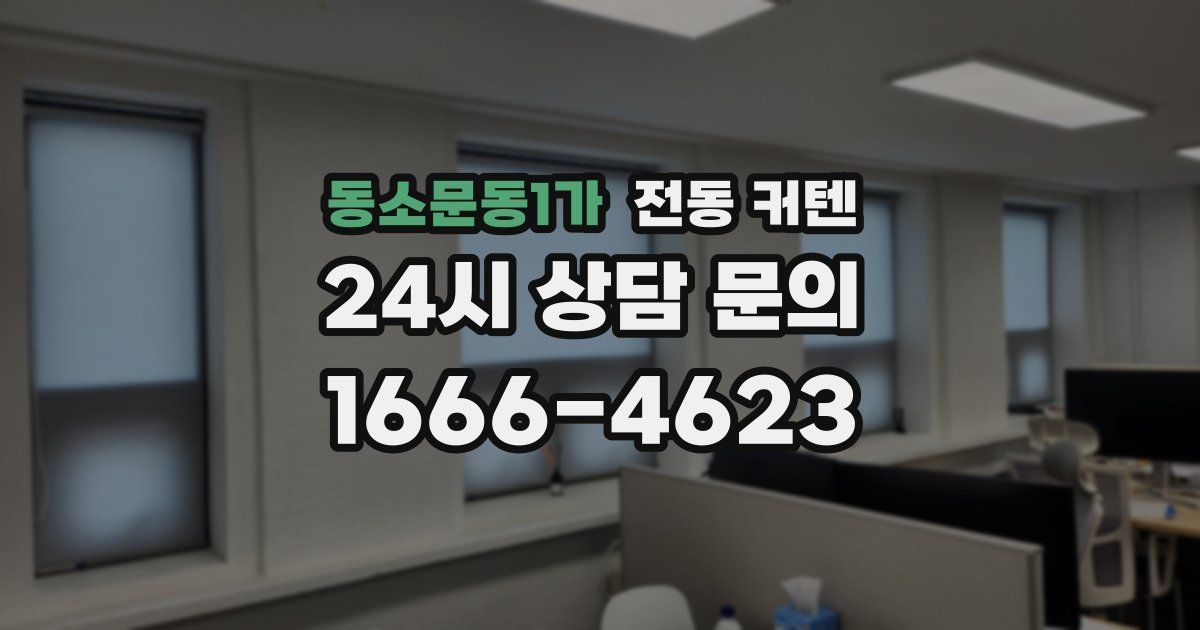동소문동1가 전동 커텐
