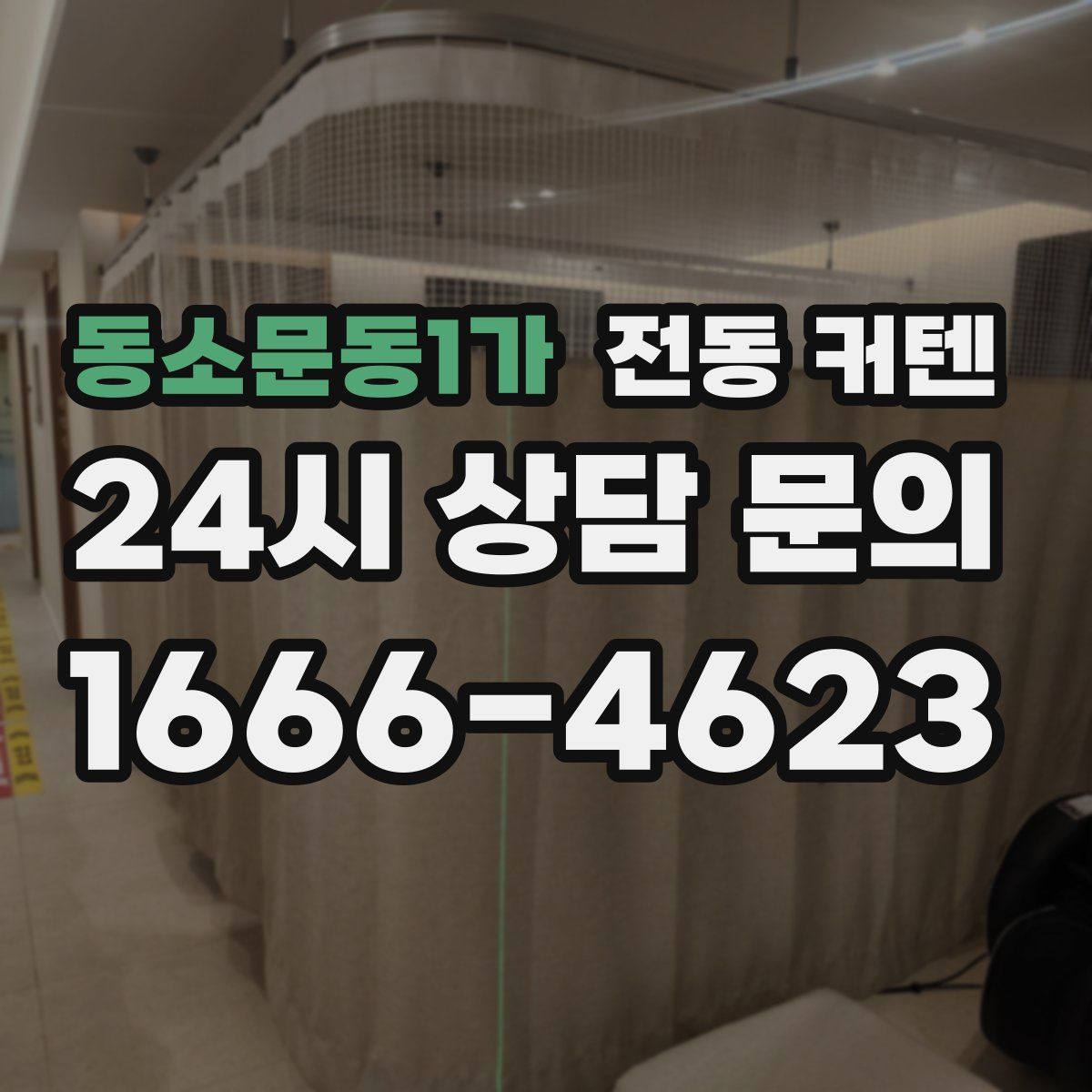 동소문동1가 전동 커텐
