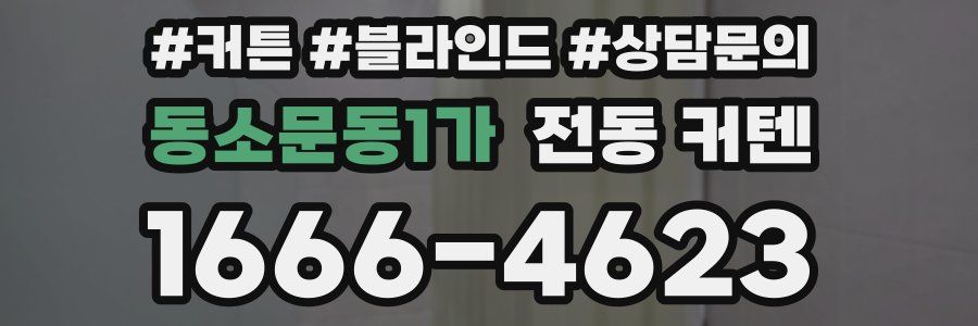 동소문동1가 전동 커텐