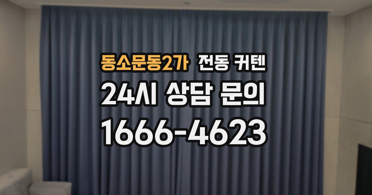 동소문동2가 전동 커텐