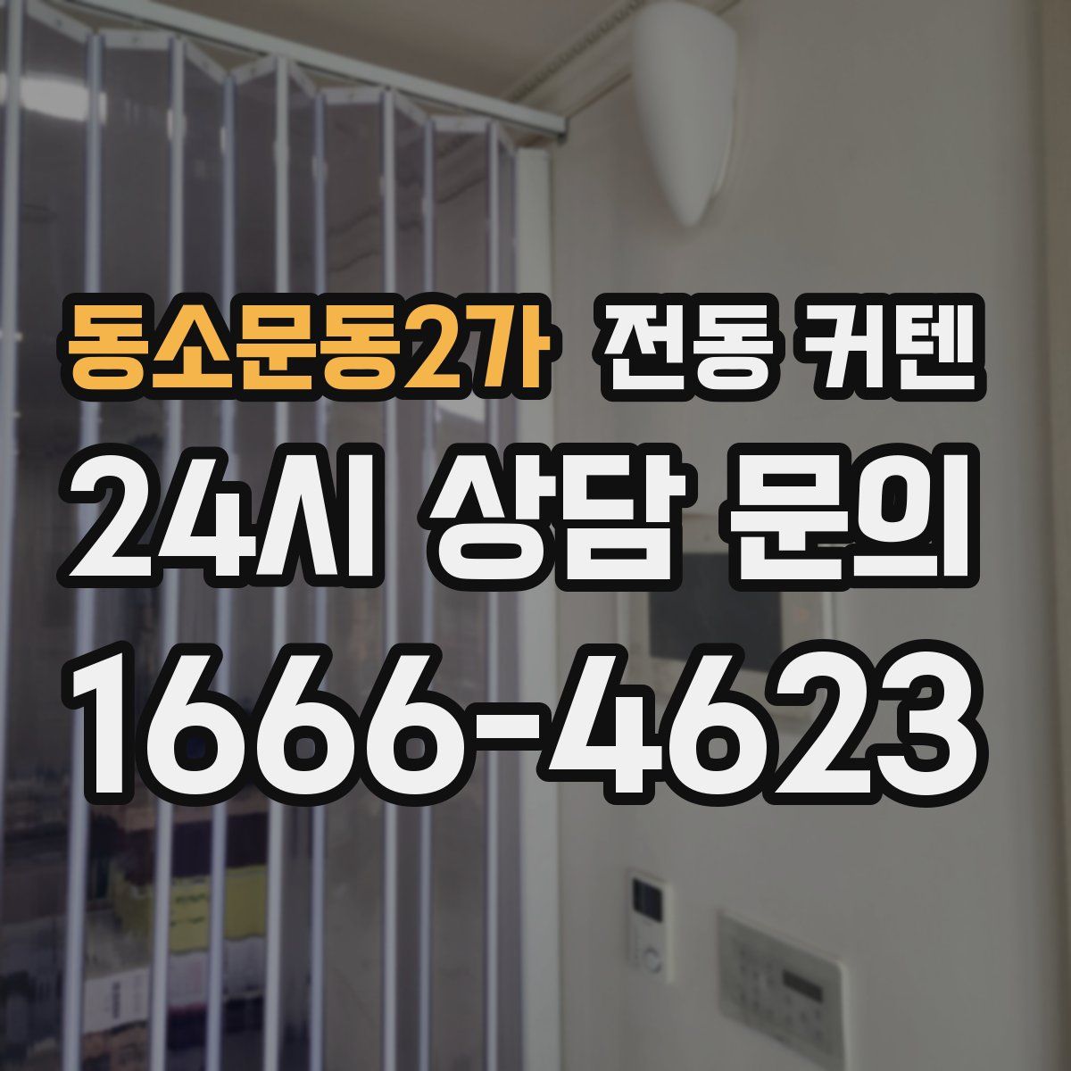 동소문동2가 전동 커텐