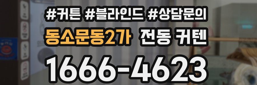 동소문동2가 전동 커텐
