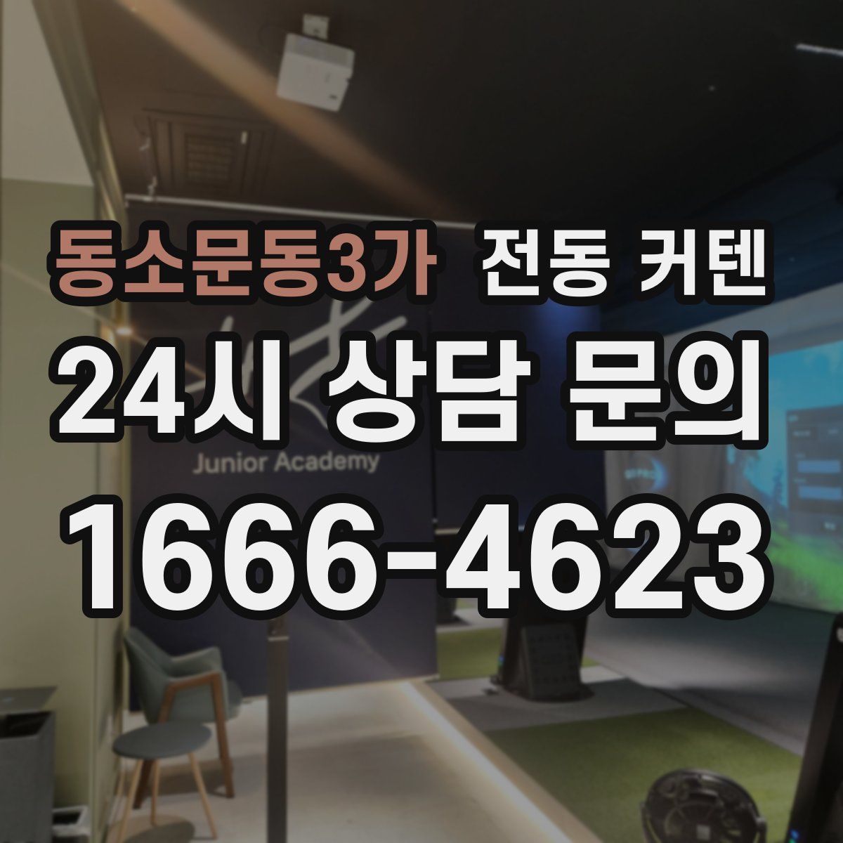 동소문동3가 전동 커텐
