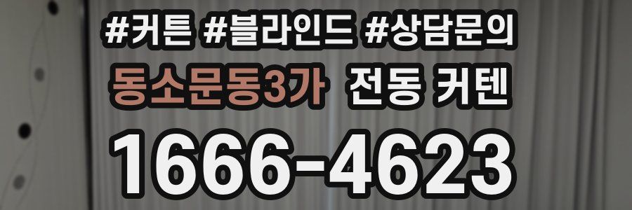 동소문동3가 전동 커텐