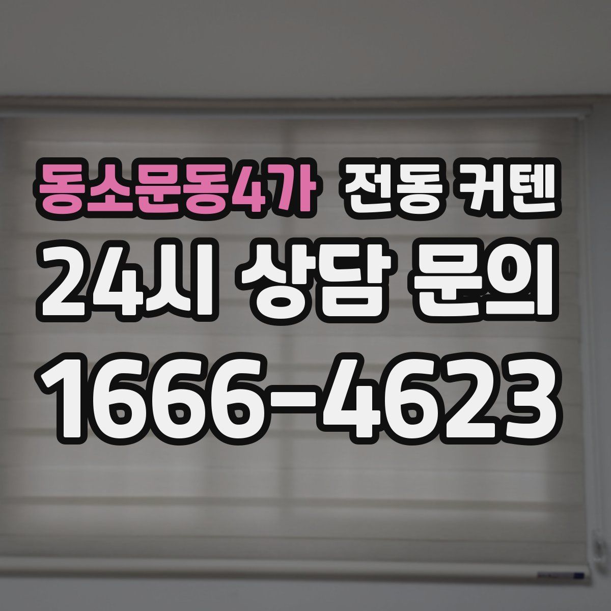 동소문동4가 전동 커텐